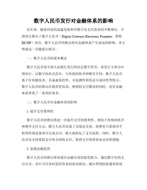 数字人民币发行对金融体系的影响