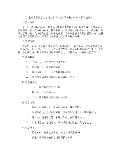 北师大版数学七年级上册《一元一次方程的认识》教学设计1
