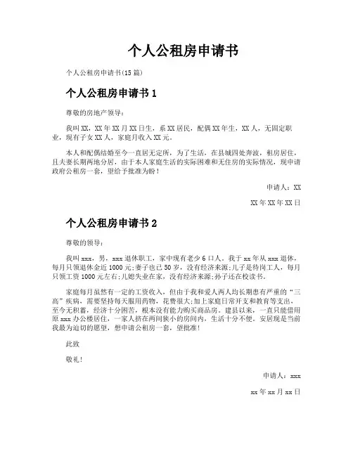 个人公租房申请书