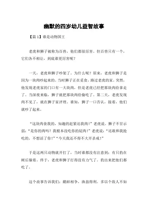 幽默的四岁幼儿益智故事