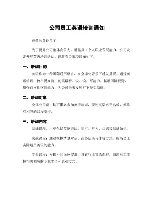 公司员工英语培训通知