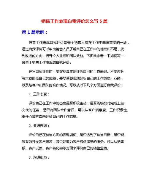 销售工作表现自我评价怎么写5篇