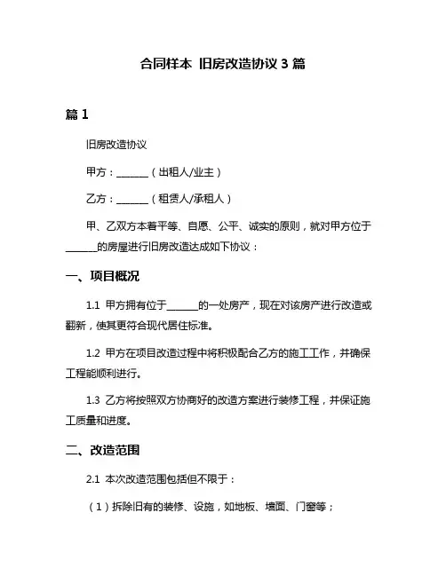合同样本 旧房改造协议3篇