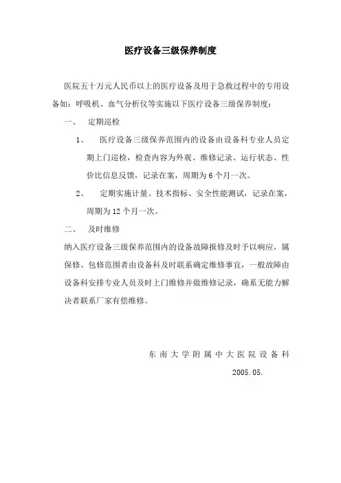 15医疗设备三级保养制度