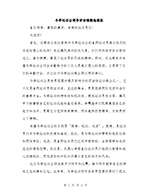 冬季运动会领导讲话稿精选模板（2篇）
