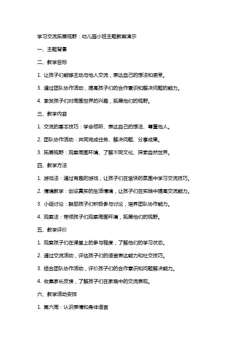 学习交流拓展视野：幼儿园小班主题教案演示