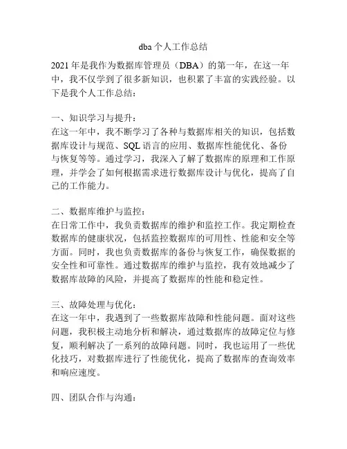 dba个人工作总结