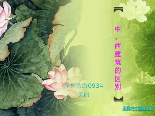 中国古代建筑与西方建筑的区别
