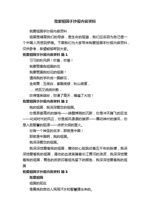我爱祖国手抄报内容资料