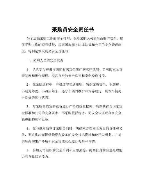 采购员安全责任书