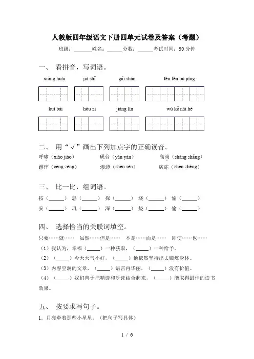 人教版四年级语文下册四单元试卷及答案(考题)