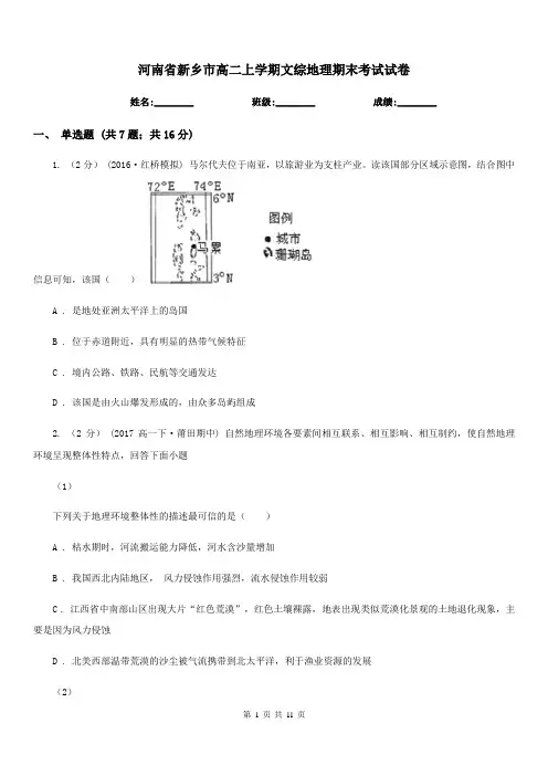 河南省新乡市高二上学期文综地理期末考试试卷