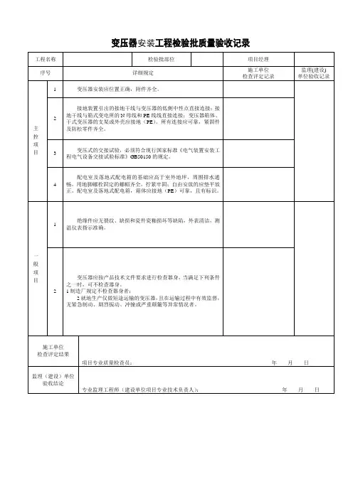 (完整版)变压器安装工程检验批质量验收记录