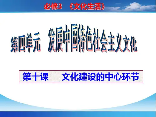 2017届高三文化生活-第十课-文化建设的中心环节