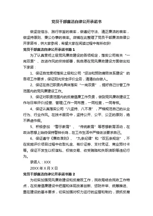 党员干部廉洁自律公开承诺书