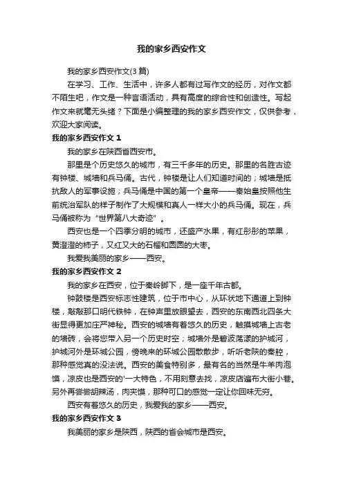 我的家乡西安作文（3篇）