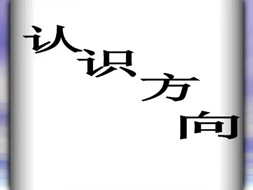 苏教版二年级数学下册《认识东南、东北、西南、西北》课件