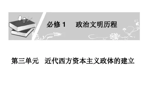 高一历史近代西方资本主义政体的建立
