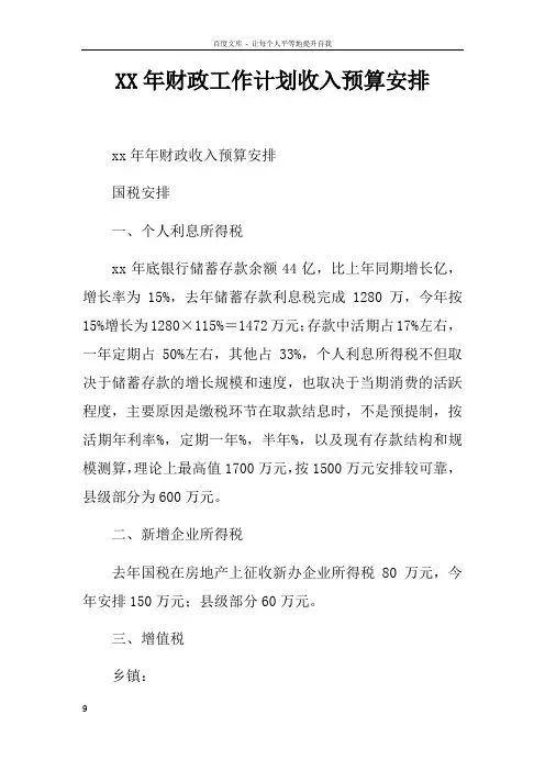 XX年财政工作计划收入预算安排doc