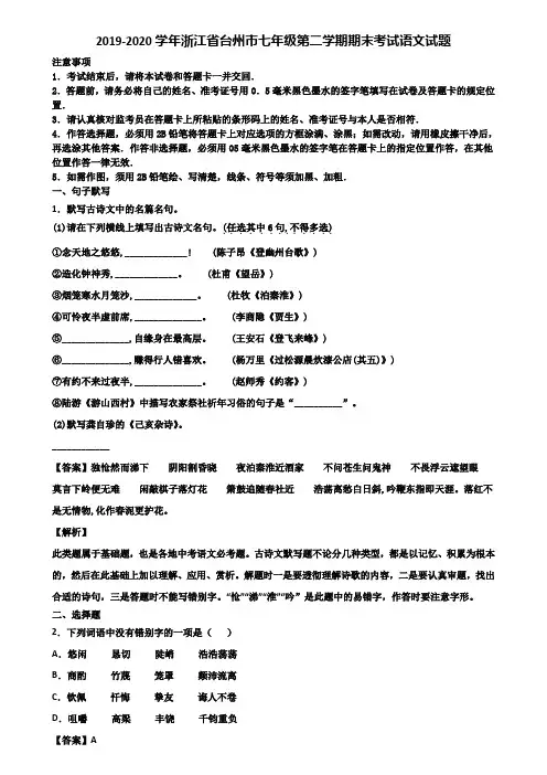 2019-2020学年浙江省台州市七年级第二学期期末考试语文试题含解析