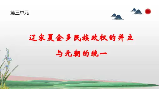 高中历史统编版(2019)必修中外历史纲要上册第10课 辽夏金元的统治(共27张ppt)