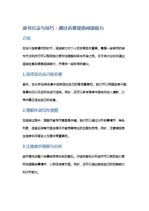 读书方法与技巧：通过名著提高阅读能力
