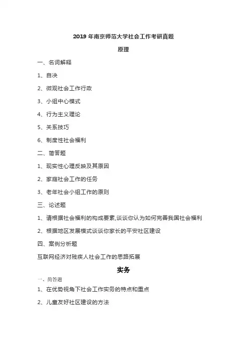 2019年南京师范大学社会工作考研真题
