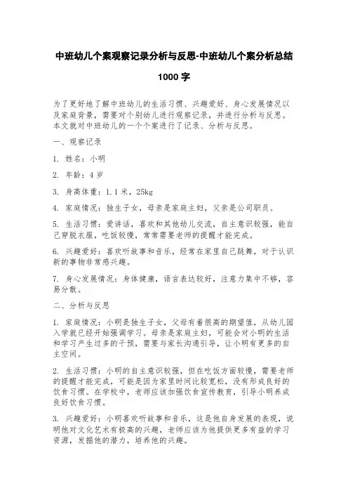 中班幼儿个案观察记录分析与反思中班幼儿个案分析总结