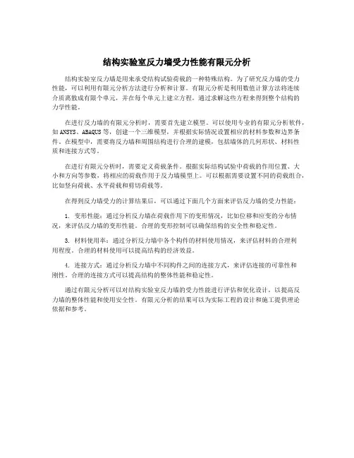 结构实验室反力墙受力性能有限元分析