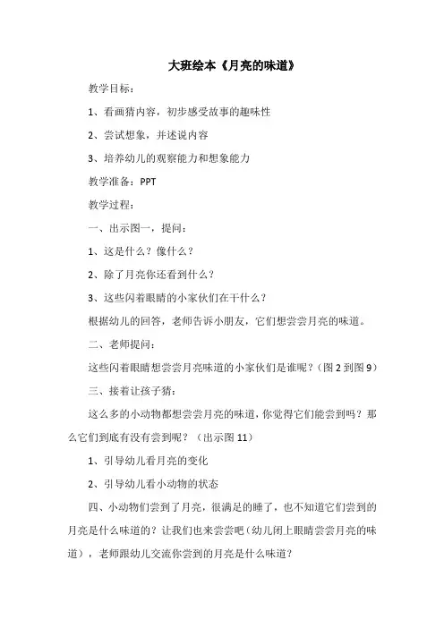 幼儿园大班绘本教案《月亮的味道》