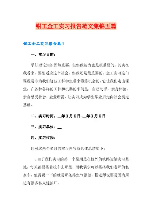 钳工金工实习报告范文集锦五篇