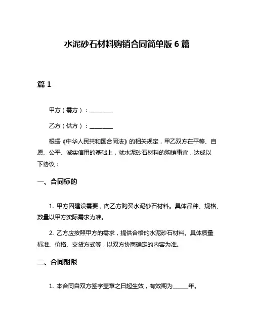 水泥砂石材料购销合同简单版6篇