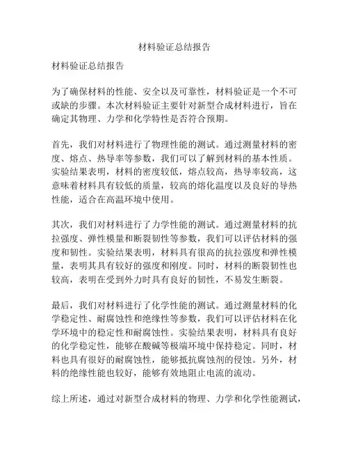 材料验证总结报告