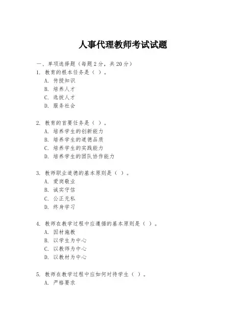 人事代理教师考试试题