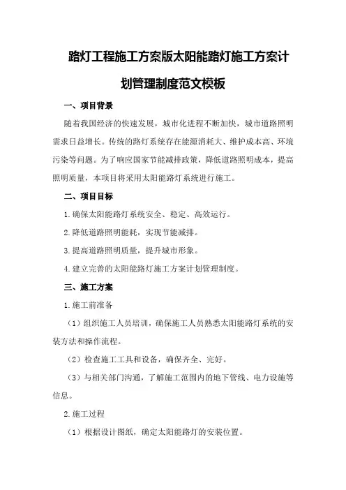 路灯工程施工方案版太阳能路灯施工方案计划管理制度范文模板