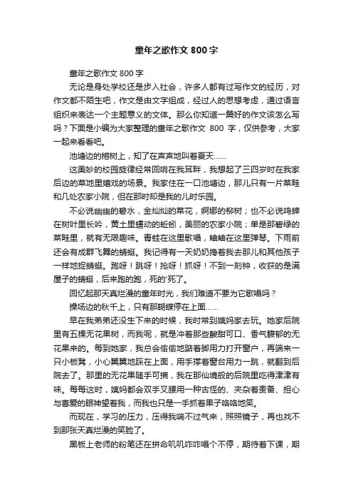 童年之歌作文800字