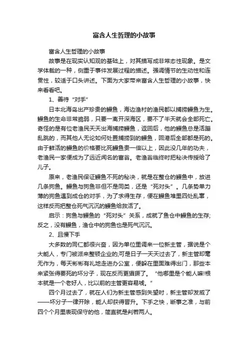 富含人生哲理的小故事