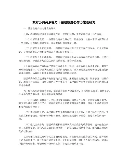 政府公共关系视角下基层政府公信力建设研究