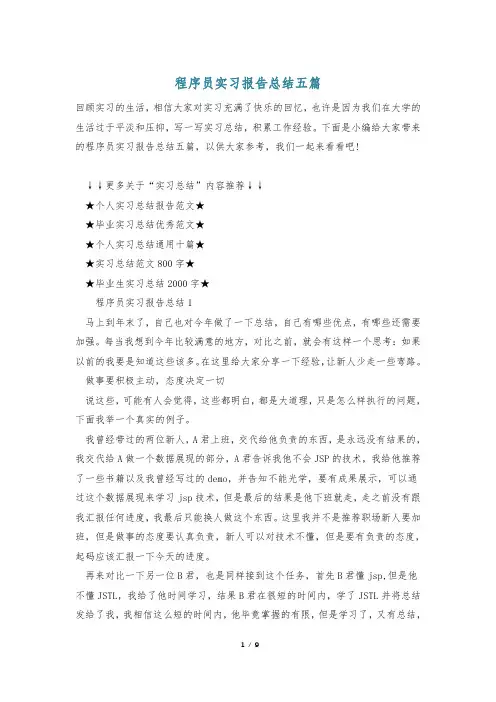 程序员实习报告总结五篇