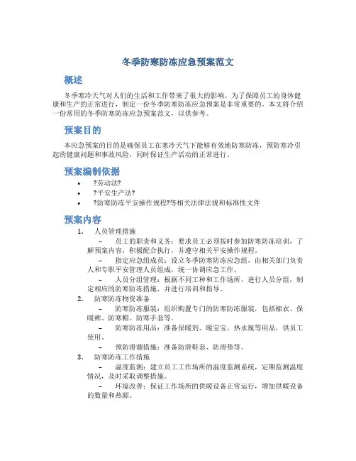 冬季防寒防冻应急预案范文