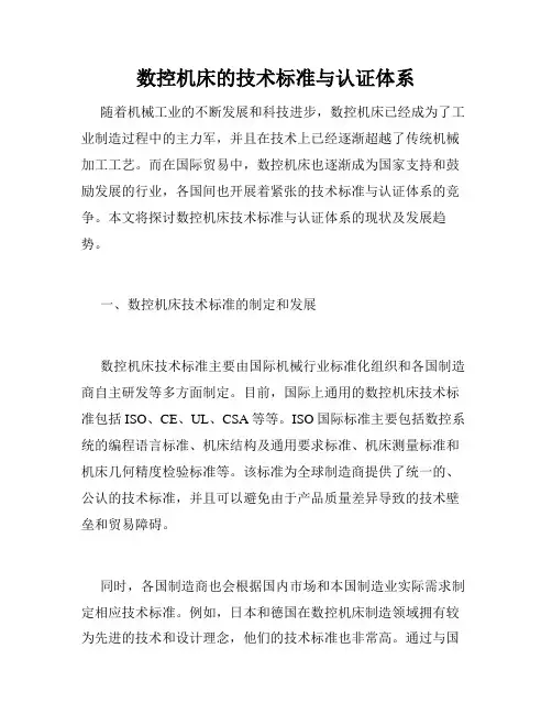 数控机床的技术标准与认证体系