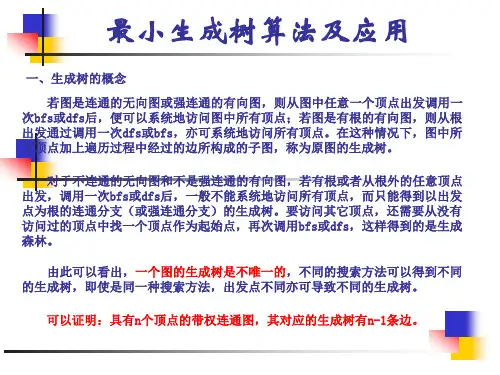 最小生成树算及其应用