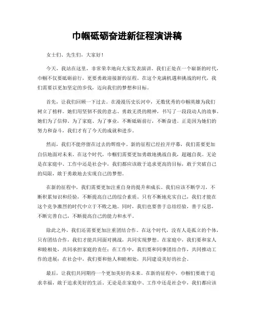 巾帼砥砺奋进新征程演讲稿