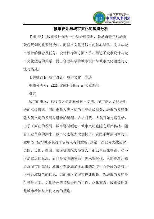 城市设计与城市文化的塑造分析