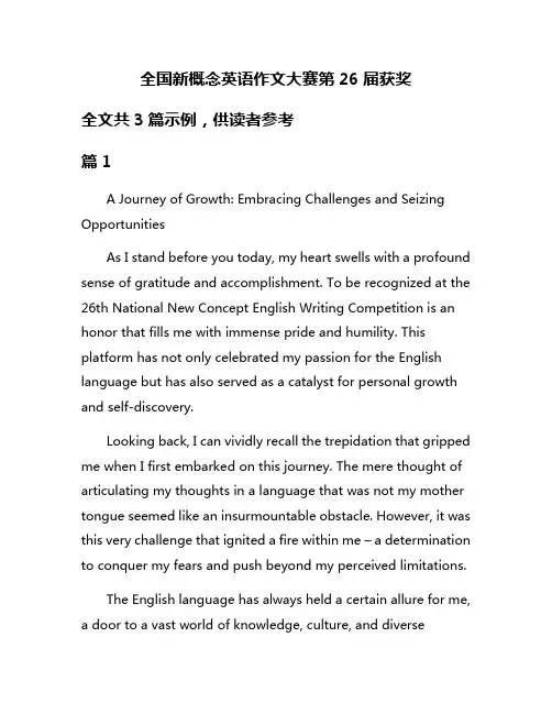 全国新概念英语作文大赛第26届获奖