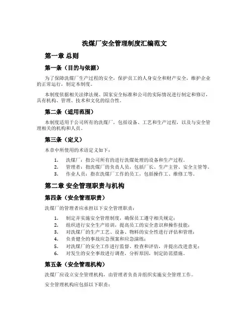 洗煤厂安全管理制度汇编范文