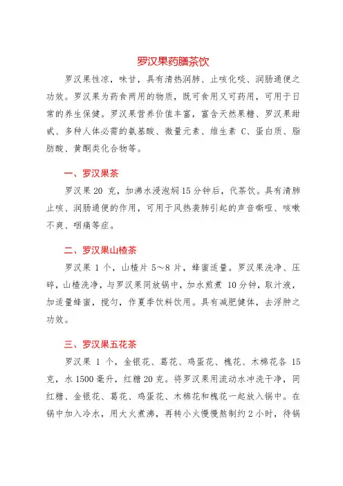罗汉果药膳茶饮