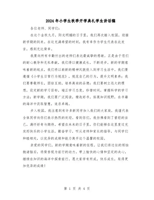 2024年小学生秋季开学典礼学生讲话稿（三篇）