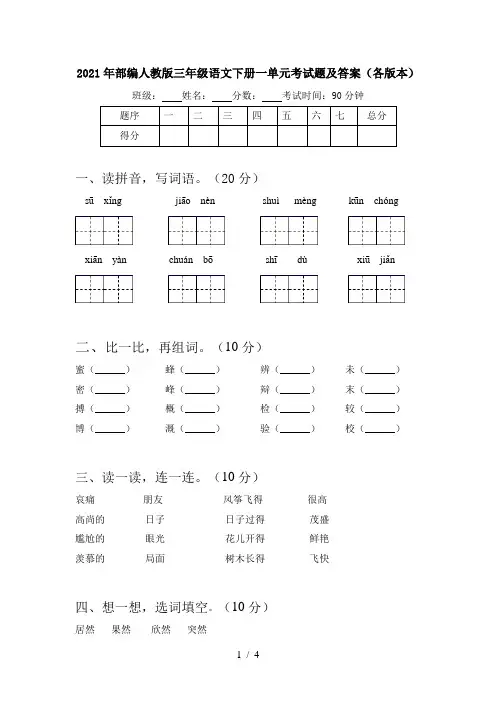 2021年部编人教版三年级语文下册一单元考试题及答案(各版本)