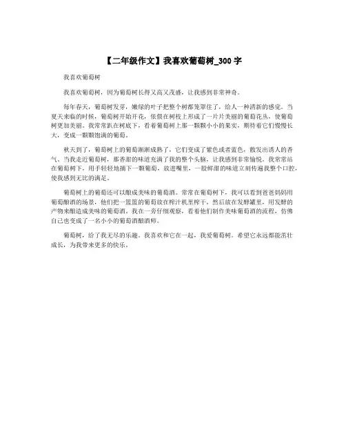 【二年级作文】我喜欢葡萄树_300字
